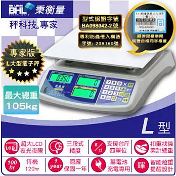 【BHL秉衡量電子秤】防潑水三段式計價秤 ESP-105K 〔105Kg×10g〕