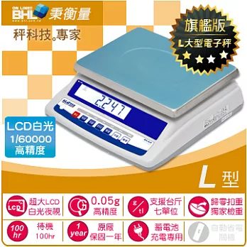 BHL秉衡量電子秤 高精度1/60000計重秤 ALW-3K〔3000g×0.05g〕