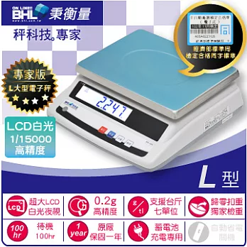 【BHL秉衡量電子秤】高精度1/15000計重秤專家版L型 ASW-3000〔3000g×0.2g〕