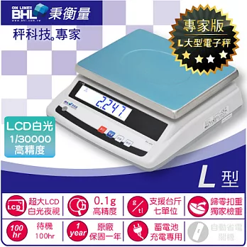 【BHL秉衡量電子秤】高精度1/30000計重秤專家版L型 ASW||-3000〔3000g×0.1g〕