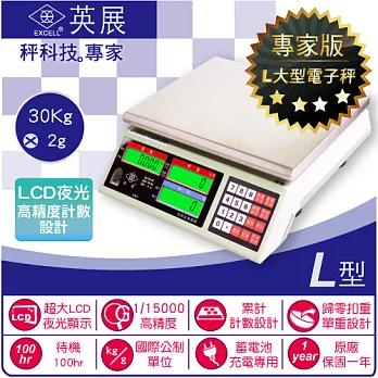 【EXCELL英展電子秤】LCD夜光液晶計數秤 ALH-30K〔30Kg×2g〕