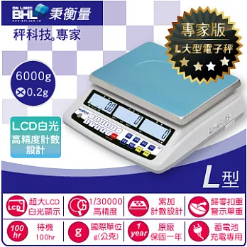 【BHL秉衡量電子秤】LCD白光液晶計數秤 BSC II-6K 〔6Kg×0.2g〕