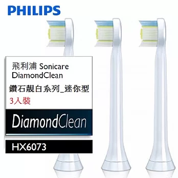 PHILIPS飛利浦音波牙刷DiamondClean迷你型刷頭 HX6073/3支裝