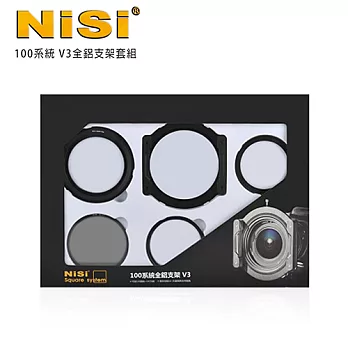 NISI 耐司 100系統 V3全鋁支架套組(可裝1片圓鏡,3片方鏡)