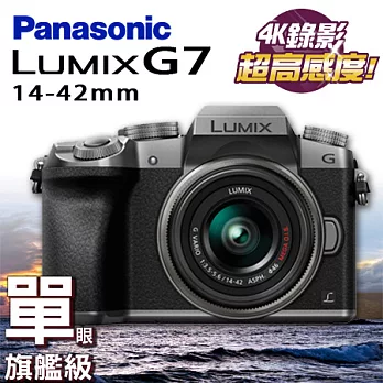 Panasonic G7+14-42 台松公司貨 保固3年(黑/銀兩色)銀色銀色