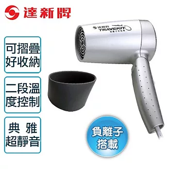 【達新牌】負離子摺疊式吹風機。銀白色/FD-2