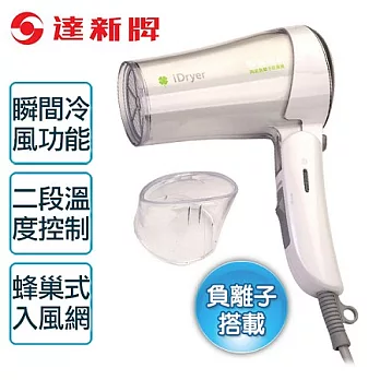 【達新牌】折疊式陶瓷遠紅外線負離子吹風機。白色/FD5