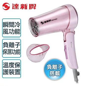 【達新牌】負離子摺疊式吹風機。粉紅色/FD-639