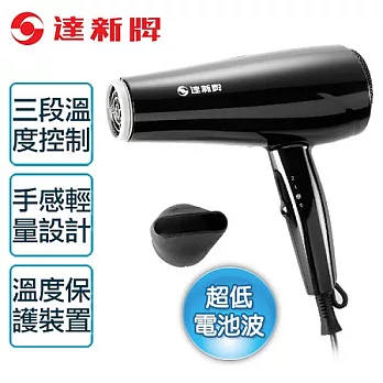 【達新牌】低磁波專業吹風機。黑色／TS-2300