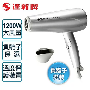 【達新牌】負離專業子吹風機。銀白色/TS-2390