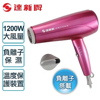 【達新牌】負離子專業吹風機。桃紅色/TS-2390