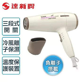 【達新牌】負離子專業吹風機。米色/TS-2670