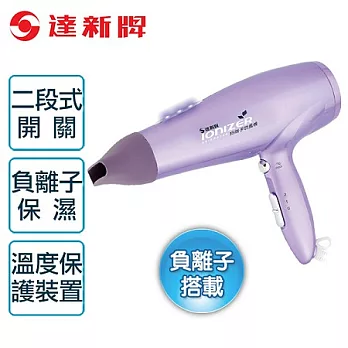 【達新牌】負離子超低電磁波吹風機(禮盒型)。粉紫色/TS-3200