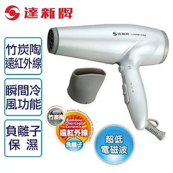 【達新牌】竹炭陶遠紅外線負離子吹風機。珍珠白/TS-3001