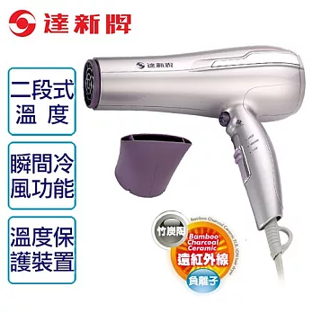 【達新牌】竹炭陶遠紅外線負離子吹風機。紫色/TS-3780