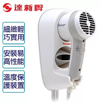 【達新牌】掛壁式吹風機。白色／TS-1399