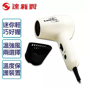 【達新牌】迷你型吹風機。白色／ET-1