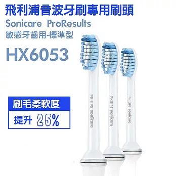 PHILIPS飛利浦敏感專用標準刷頭 HX6053 3支裝