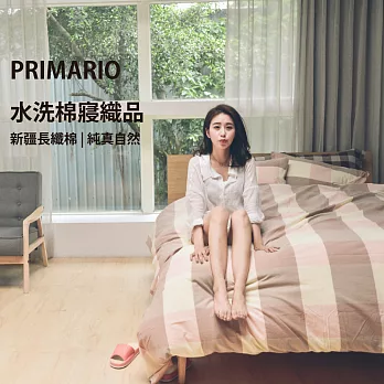 PRIMARIO 加大-新疆水洗棉 被套/床包四件組-大間格粉調