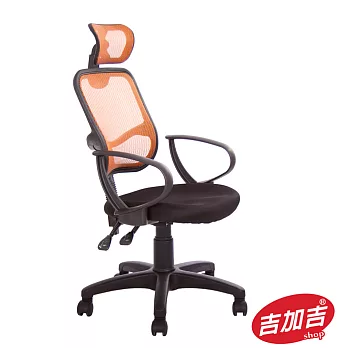 吉加吉 高背半網 電腦椅 TW-113A金橘色