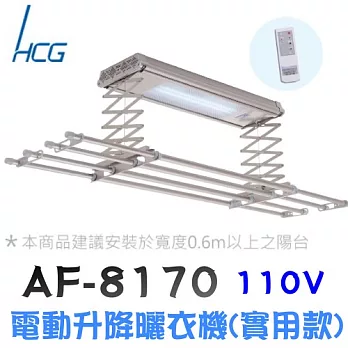 和成 AF8170 遙控電動升降曬衣機(實用款)香檳金-110V