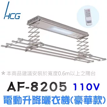 和成 AF8205 遙控電動升降曬衣機(豪華款)香檳金-110V