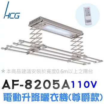 和成 AF8205A 遙控電動升降曬衣機(尊爵款)香檳金-110V