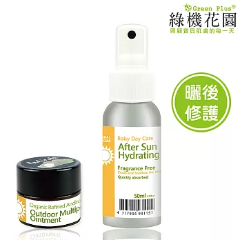 【綠機花園Green Plus】曬後修護：寶貝安心系列　洋甘菊蘆薈修護露50ml＋山金車戶外戶膏10ml