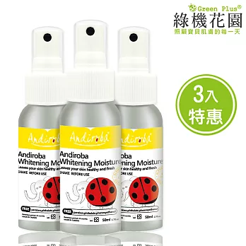 【綠機花園Green Plus】小安第極淨白精華露50ml《三入特惠組合》