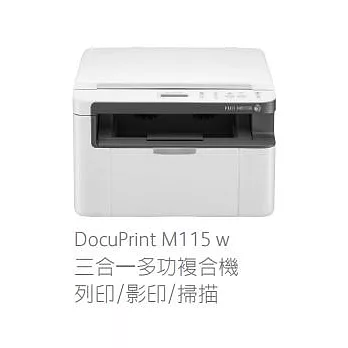 富士全錄 FujiXerox DocuPrint M115w 黑白無線雷射複合機