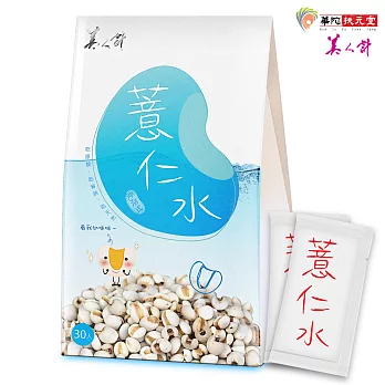 華陀扶元堂 美人計 薏仁水(2g/入x30)x1