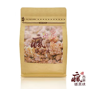 創意瘋 瘋˙古早味黑糖 簡易牛皮紙袋裝300g