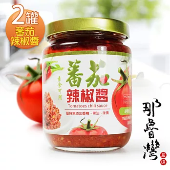 【那魯灣】蕃茄辣椒醬2罐 (240克/罐)(素食可)