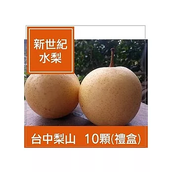 一籃子★台中梨山【新世紀水梨】10顆(禮盒裝)