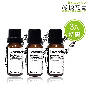 【綠機花園Green Plus】薰衣草精油(純植物精油) 三入特惠組(20ml*3)