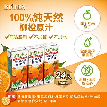 【囍瑞 BIOES】100％純天然柳橙汁原汁 (200ml - 24入)