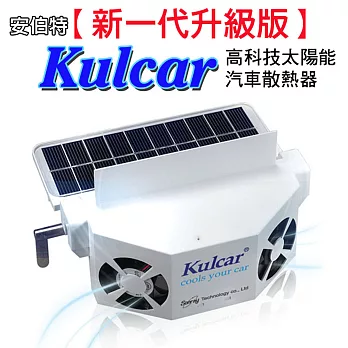 【安伯特】Kulcar太陽能汽車散熱器(送車用吸塵器+6吋車用風扇+清涼噴霧*2)