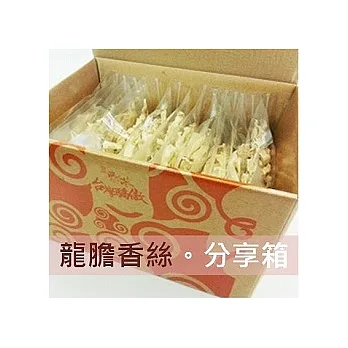 【一籃子】純天然零嘴★喝優格長大的【龍膽香絲】(免運分享組)