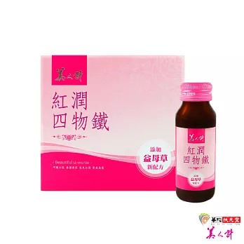 華陀扶元堂 美人計 紅潤系四物飲(益母草添加)(6瓶/盒)x1