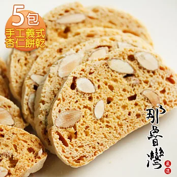 【那魯灣】手工義式杏仁餅乾5包 (100g/包)