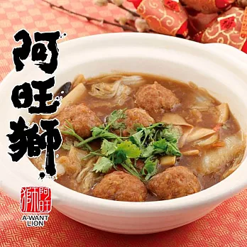 《阿旺獅》紅燒獅子頭(2015g/包)