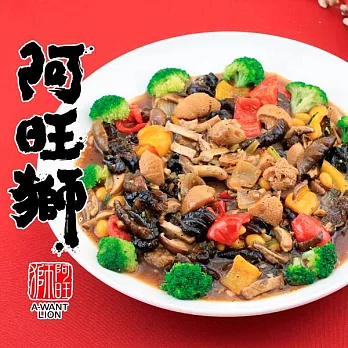 《阿旺獅》猴頭菇燴烏參(1380g/包)