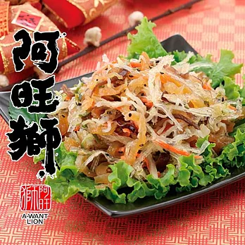 《阿旺獅》涼拌寒天海蜇絲(300g/包，共兩包)