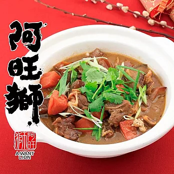 《阿旺獅》土窯羊肉(1350g/包)