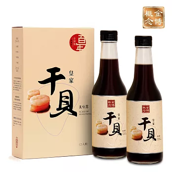 《金博概念》皇家干貝露美味露(500ml*2入/盒，共兩盒)