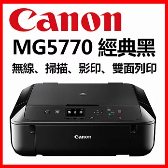 Canon PIXMA MG5770 多功能相片複合機【經典黑】
