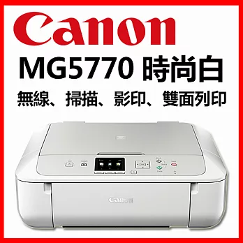 Canon PIXMA MG5770 多功能相片複合機【時尚白】