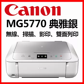 Canon PIXMA MG5770 多功能相片複合機【典雅銀】