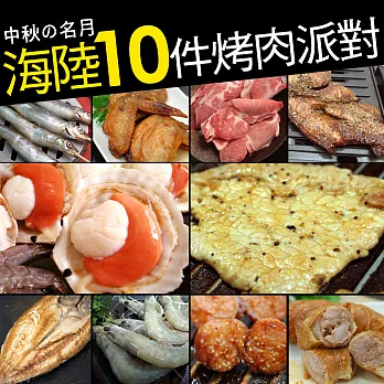 【優鮮配】中秋烤肉十全海陸10件派對組(約6-7人)超值免運組