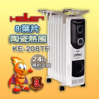 德國嘉儀HELLER-8葉片式電暖器(陶瓷熱風)KE-208TF